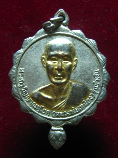 เหรียญหลวงพ่อเหนี่ยง ทันท่านมั๊ยครับ