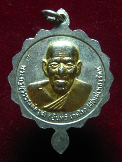 เหรียญหลวงพ่อเหนี่ยง ทันท่านมั๊ยครับ