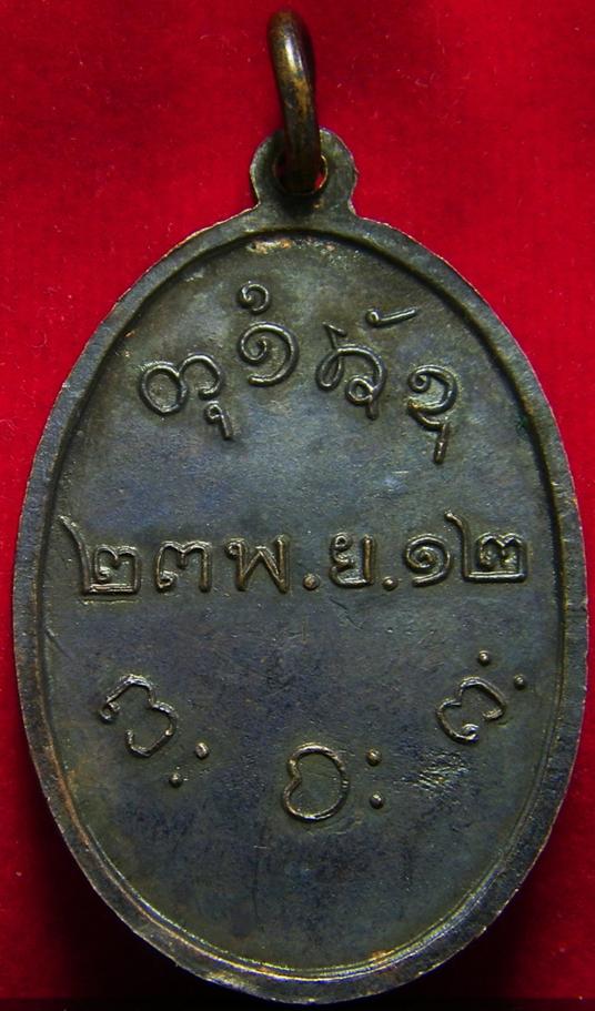 บล๊อคธรรมดา เหรียญหลวงพ่อผาง รุ่นแรก ปี12 วัดอุดมคงคาคีรีเขต ขอนแก่น