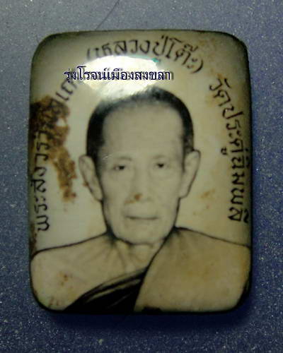 [Auto] รุ่งโรจน์เมืองสงขลา - ภาพถ่ายหลวงปู่โต๊ะ วัดประดู่ฉิมพลี หลังยันต์ ฝังตะกรุด