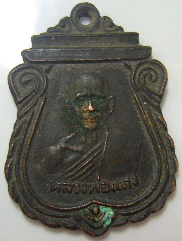 เหรียญหลวงพ่อแตงครับ รุ่นไหนครับแท้ไหมครับ