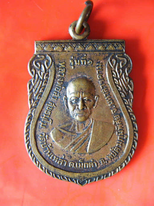 เหรียญหลวงพ่อสด