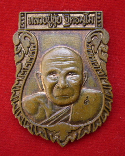 เหรียญหลวงปู่ขุ้ย