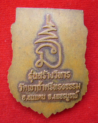 เหรียญหลวงปู่ขุ้ย