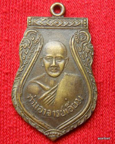 เหรียญท่านอาจารย์เอี่ยม วัดสะพานสูงครับ