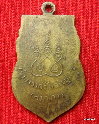 เหรียญท่านอาจารย์เอี่ยม วัดสะพานสูงครับ