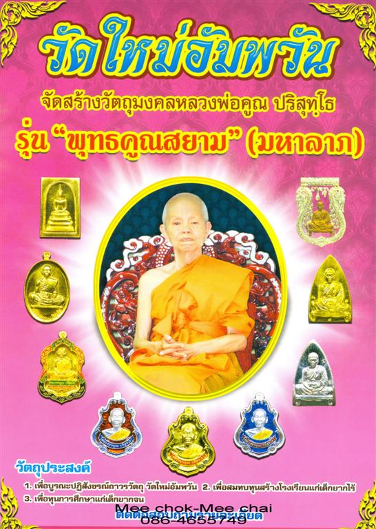 เปิดจองแล้ว หลวงพ่อคูณ รุ่น"พุทธคูณสยาม"(มหาลาภ) วัดใหม่อัมพวัน นครราชสีมา