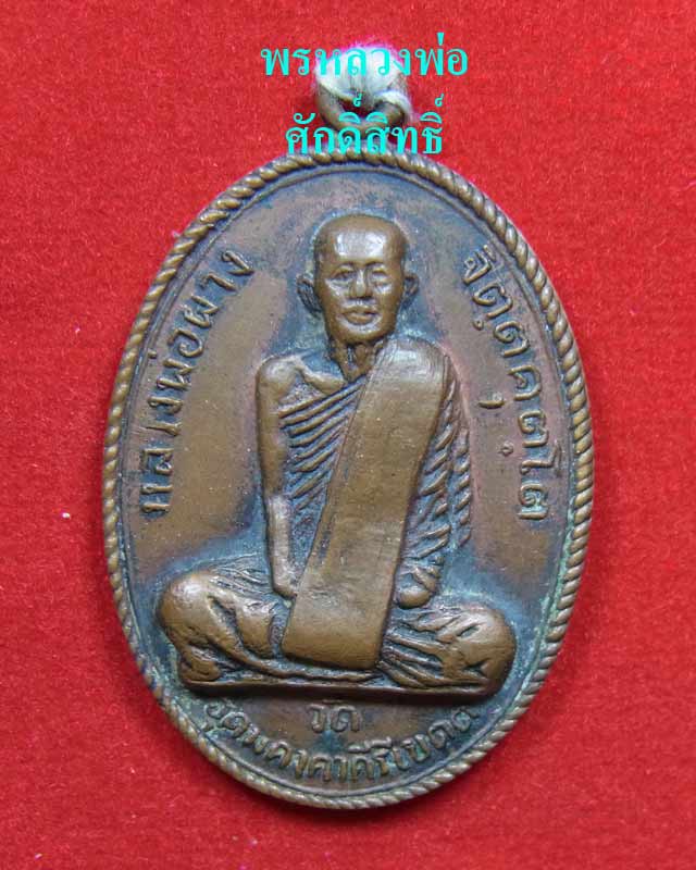 [Auto] พรหลวงพ่อศักดิ์สิทธิ์ - เหรียญหลวงพ่อผาง วัดอุดมคงคาคีรีเขต บล็อคธรรมดา