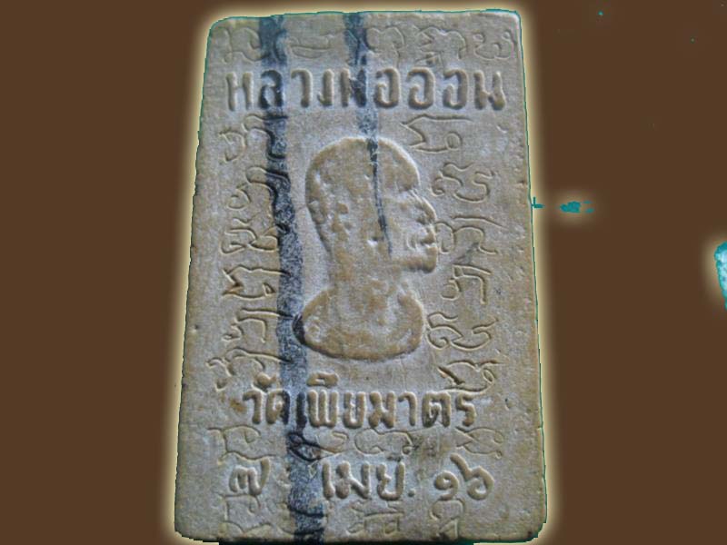 สมเด็จสายรุ้งหลวงพ่ออ่อน วัดเพียมาตร จารมันส์