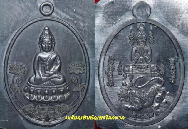 เหรียญชินบัญชรโลกนาถ เหรียญที่อนาคตจะแรงมากๆ ครับ