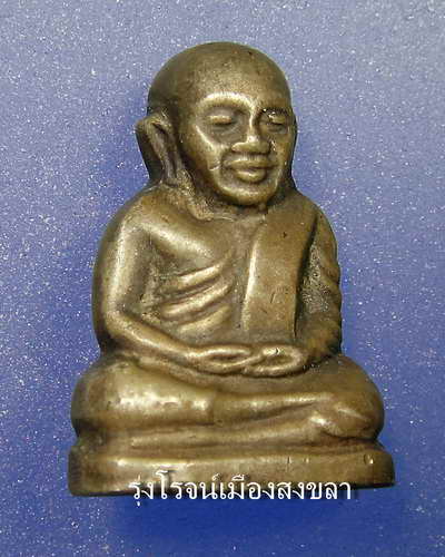 [Auto] รุ่งโรจน์เมืองสงขลา - รูปหล่อลอยองค์ หลวงพ่อเงิน วัดบางคลาน ปี 2515 พิมพ์คอแอล