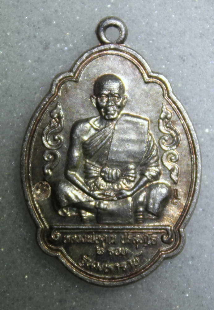 หลวงพ่อคูณรุ่นมหาราช