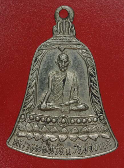 เหรียญระฆัง ส.ช. ดีไหมครับ