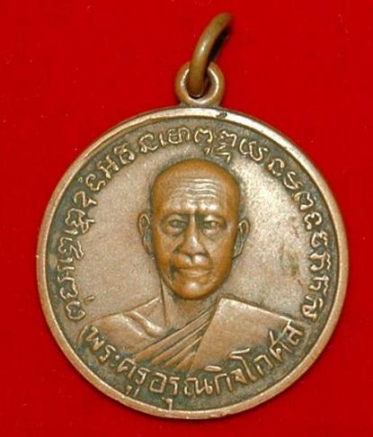 เหรียญพระครูอรุณกิจโกศล แท้/ปลอม 