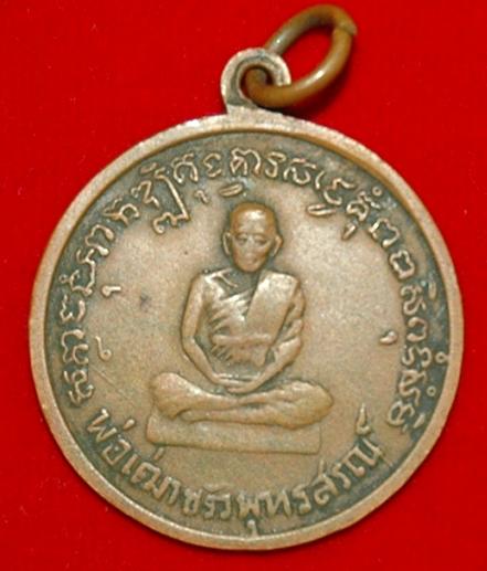 เหรียญพระครูอรุณกิจโกศล แท้/ปลอม 