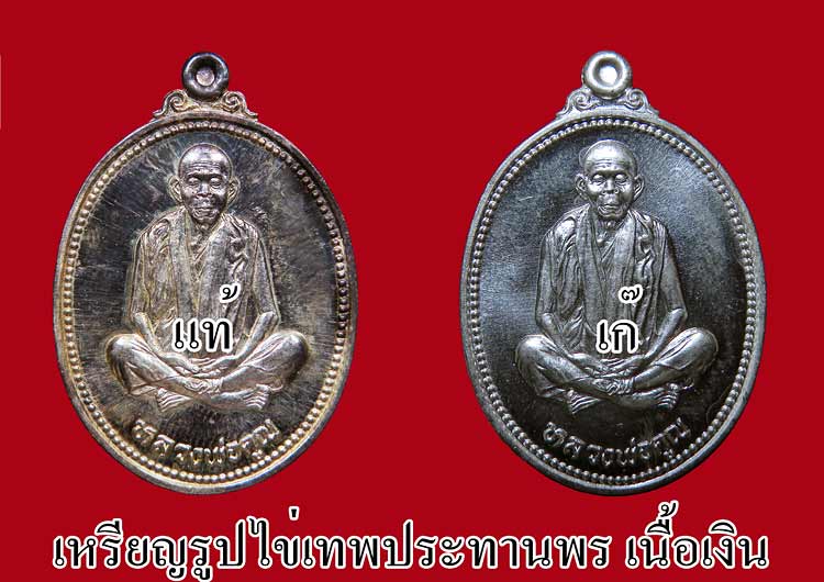 ภาพเปรียบเทียบ เก๊ - แท้  เหรียญรูปไข่เทพประทานพรหลวงพ่อคูณครับ