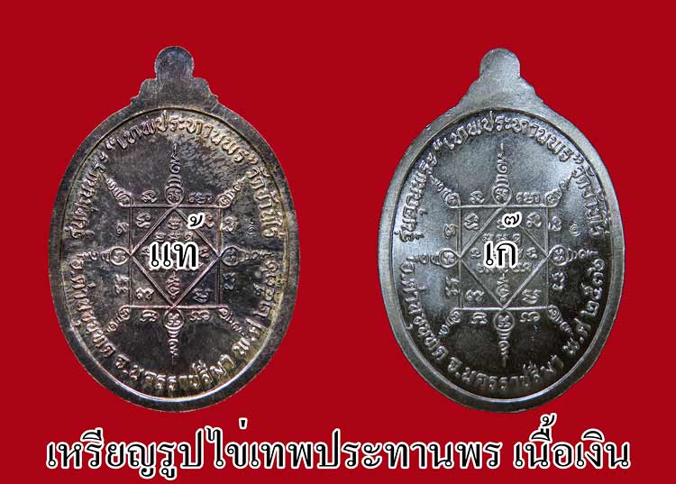 ภาพเปรียบเทียบ เก๊ - แท้  เหรียญรูปไข่เทพประทานพรหลวงพ่อคูณครับ