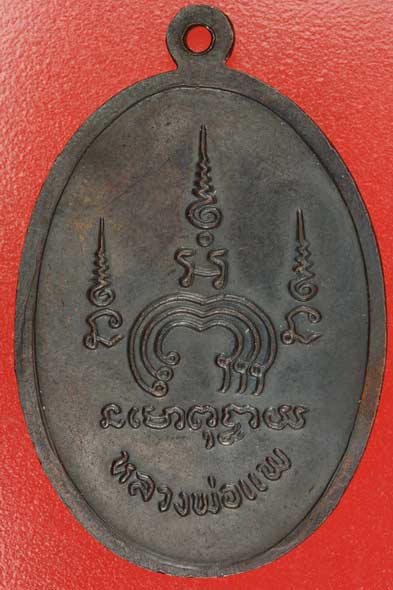 เหรียญหลวงพ่อแพ เอ็ม 16