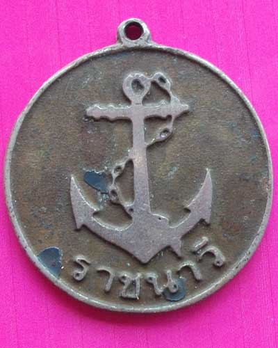 สอบถามเหรียญราชนาวี ใครสร้างครับ ประมาณปีไหนคัรบ แท้หรือเก้ ครับ รบกวนผู้รู้ด้วยคัรบ