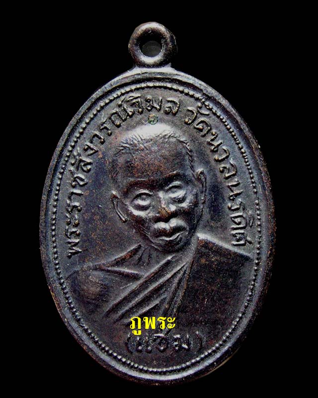 เหรียญหลวงพ่อแช่มเหรียญนี้ดีไหม