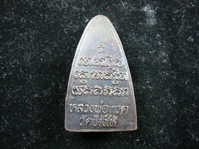 หลวงปู่ทวด ใช่ ปี2524