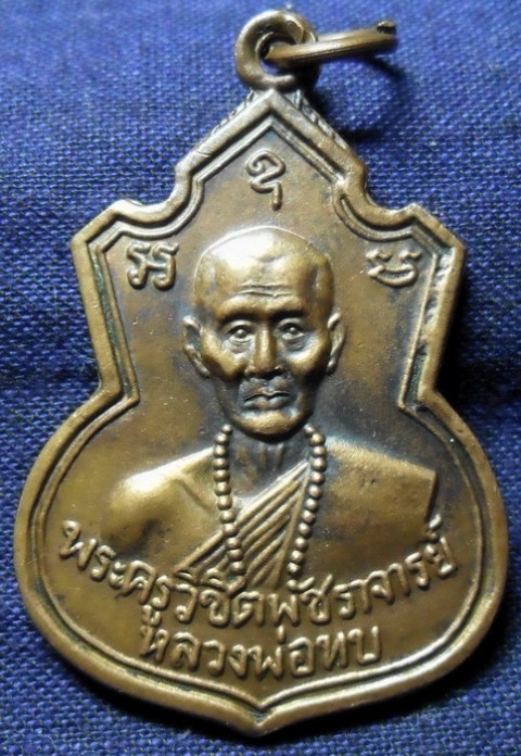 ช่วยดู เหรียญหลวงพ่อทบ รุ่น1 ให้ทีครับ