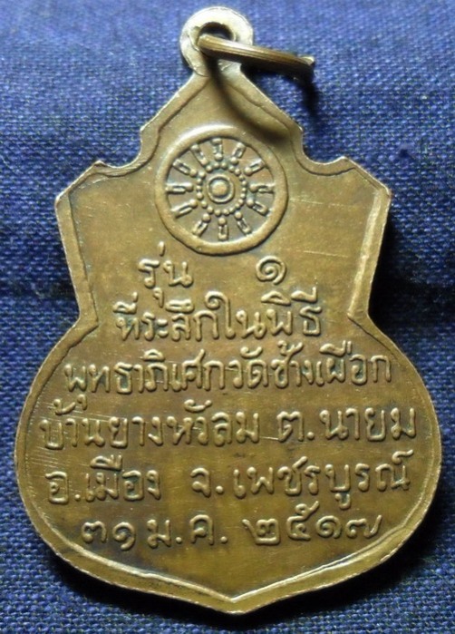 ช่วยดู เหรียญหลวงพ่อทบ รุ่น1 ให้ทีครับ