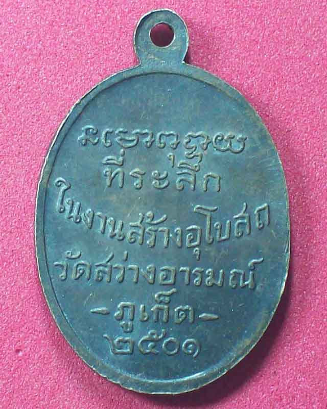 เชิญติ-ชม เหรียญหลวงพ่อคล้าย ปี2501 เต็มที่เลยครับ