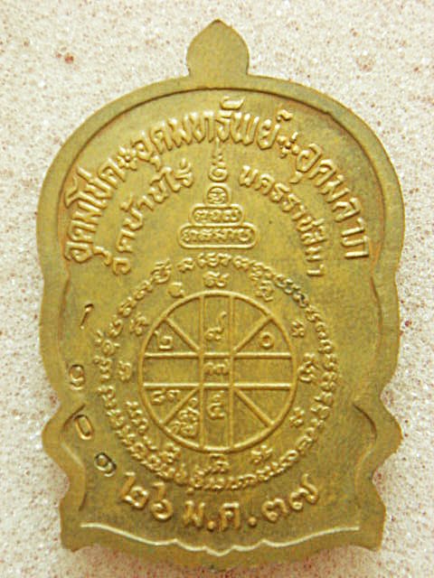 เหรียญนั่งพานชนะมาร หลวงพ่อคุณ ปี 37เนื้อทองแดง บล็อคพานสามเขี้ยว