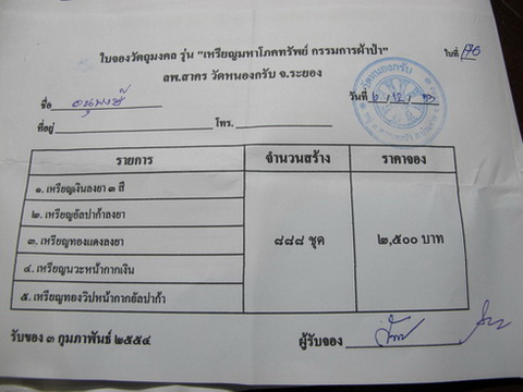 ใบจองเหรียญมหาโภคทรัพย์ "ชุดกรรมการผ้าป้า"