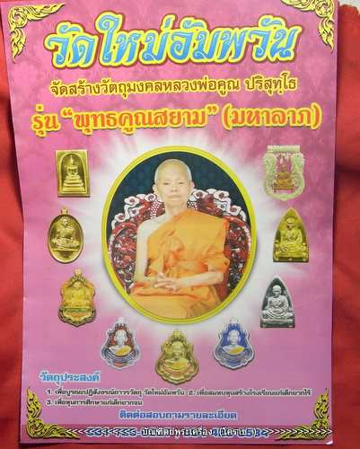  หลวงพ่อคูณ รุ่นพุทธคูณสยาม ( มหาลาภ ) วัดใหม่อัมพวัน  (( เปิดจองแล้ว..))