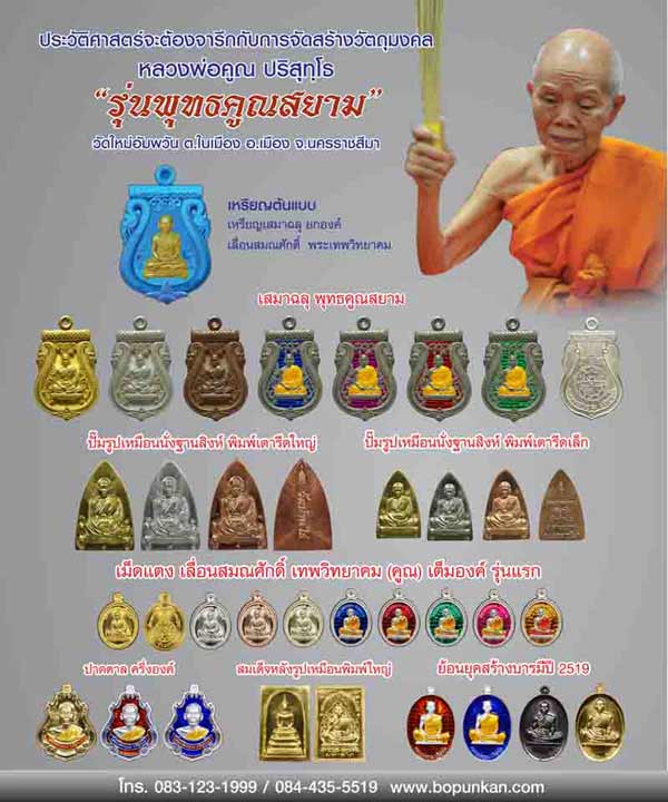  หลวงพ่อคูณ รุ่นพุทธคูณสยาม ( มหาลาภ ) วัดใหม่อัมพวัน  (( เปิดจองแล้ว..))