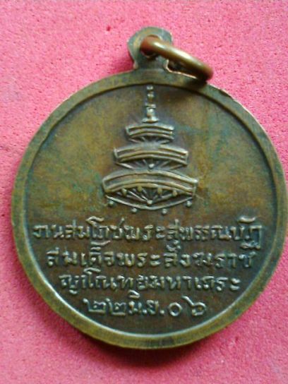 [Auto] M ห้างฉัตร พระเครื่อง - เหรียญสมเด็จพระสังฆราช ญาโณทยมหาเถระ (อยู่) วัดสระเกศ ปี 2506 เนื้...
