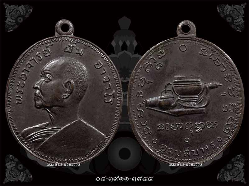[Auto] พระบ้าน-ห้วยขวาง - เหรียญอาจารย์ฝั้น รุ่น 25 เนื้อทองแดงรมดำ ปี 2515 วัดป่าอุดมสมพร จ.สกลนคร