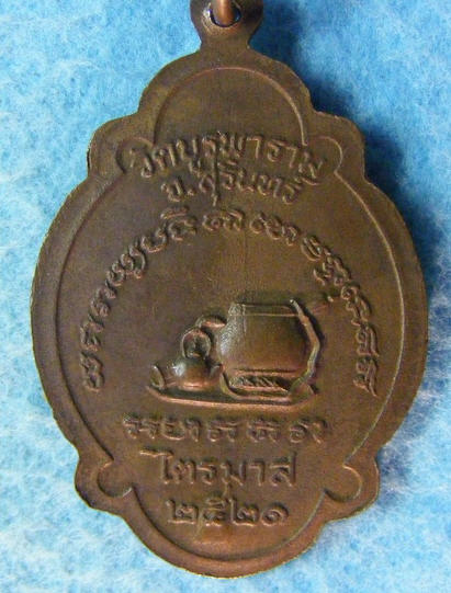 ให้เช่าหลวงปู่ดุลย์ ไตรมาส ปี 21 เหรียญเต่า