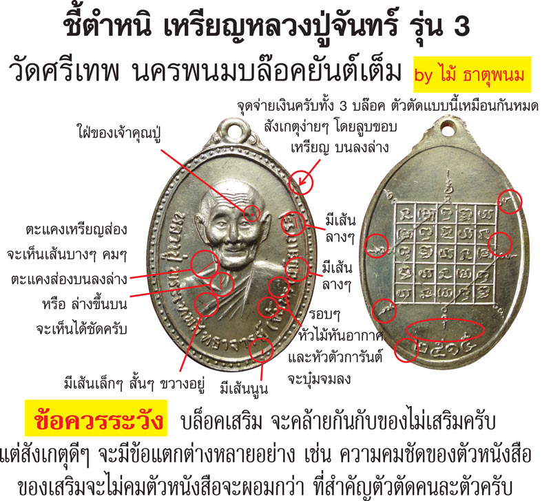 ชี้ตำหนิ หลวงปู่จันทร์ รุ่น 3 วัดศรีเทพ นครพนม