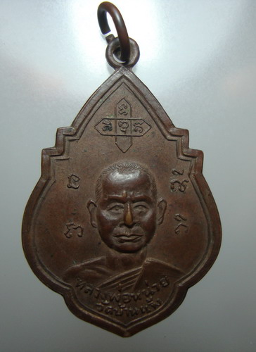 สอบถาม เหรียญใบตำแย ใบสาเก หลวงพ่อหน่าย วัดแจ้งนอก อยุธยาว่าแท้หรือเปล่าครับ 