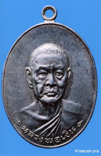 เหรียญหลวงพ่อเงิน วัดดอนยายหอม (รุ่นสุดท้าย ส.ขีด) ปี 2518 (เหรียญเงิน)