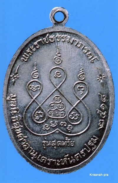 เหรียญหลวงพ่อเงิน วัดดอนยายหอม (รุ่นสุดท้าย ส.ขีด) ปี 2518 (เหรียญเงิน)