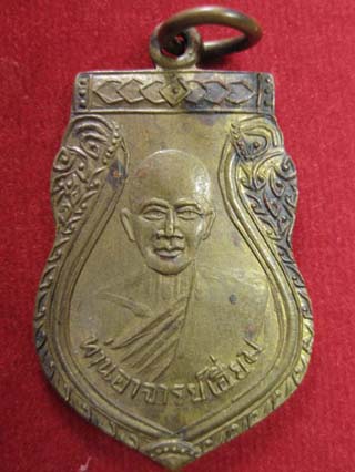 เหรียญเสมาหลังหลุมหลวงปู่เอี่ยม วัดสะพานสูง สภาพสวย