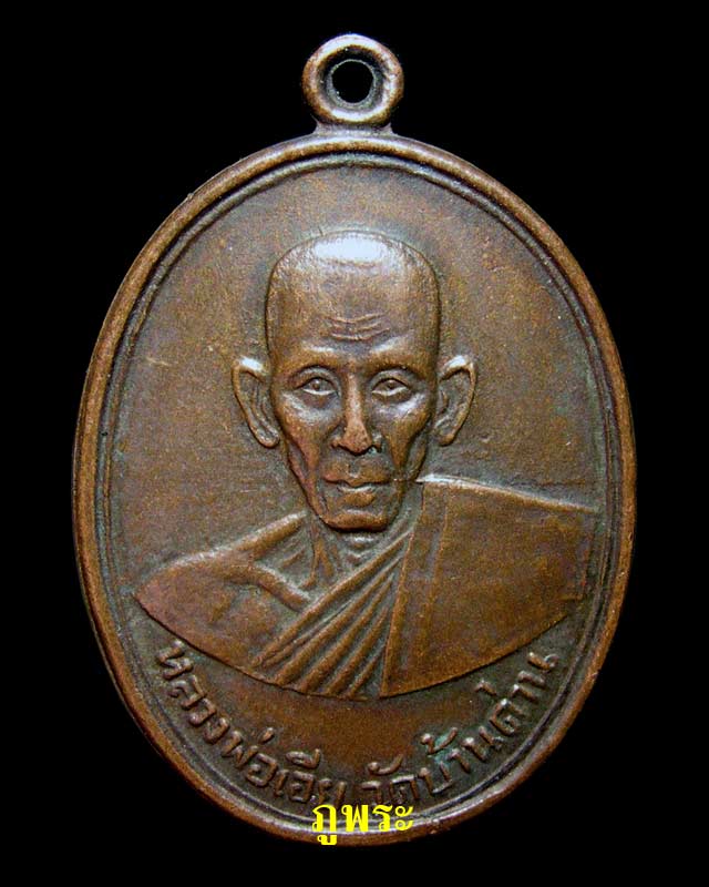 [Auto] poohfah - เหรียญหลวงพ่อเอีย รุ่น 2 ปี 2505 วัดบ้านด่าน จ.ปราจีนบุรี