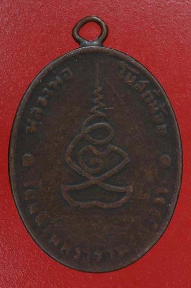 เหรียญหลวงพ่อโบสถ์น้อย