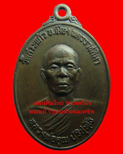 [Auto] แผ่นดินไทย - หลวงพ่อคูณ ปริสุทโธ ธนาคารศรีนคร 2521