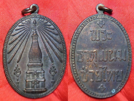เหรียญพระธาตุพนม...รบกวนผู้รู้ด้วยครับ
