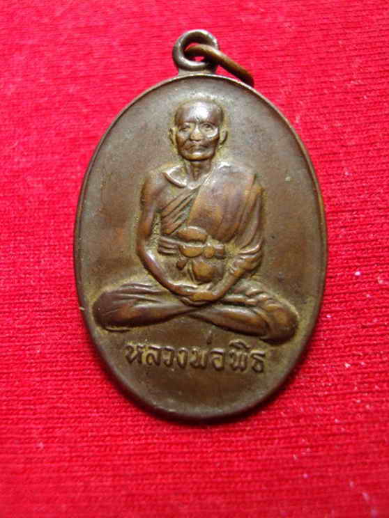 เหรียญหลวงพ่อพิธ ช่วยดูให้ด้วยนะครับ