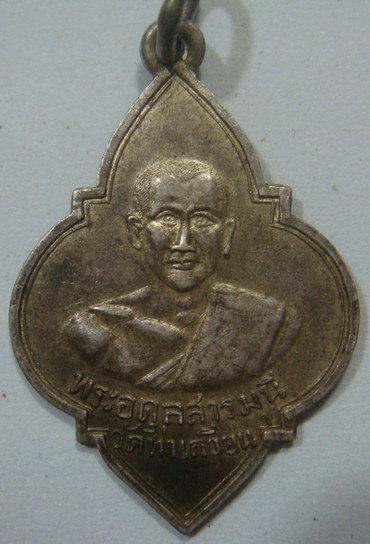 รบกวนพี่ๆ ช่วยดู เหรียญพระครูอดุลสารมุนี(จันทร์) วัดท่าเกวียน ฉะเชิงเทรา ด้วยครับ 