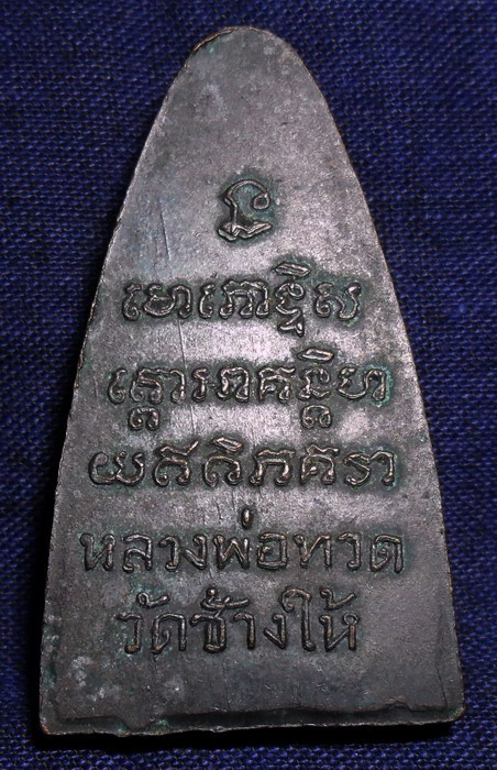 หลวงปู่ทวด เตารีด 05 บล๊อกเสาอากาส