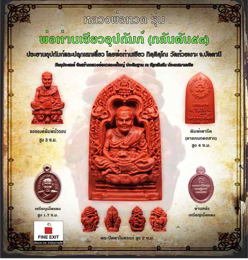 *** เปิดรับจอง หลวงพ่อทวด รุ่นพ่อท่านเขียวอุปถัมป์ (กลันตัน 54) *** 