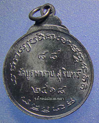 [Auto] รุ่งโรจน์เมืองสงขลา - เหรียญพระรัตนากรวิสุทธิ์ หลวงปู่ดุลย์(อตุโล) วัดบูรพาราม สุรินทร์ 25...