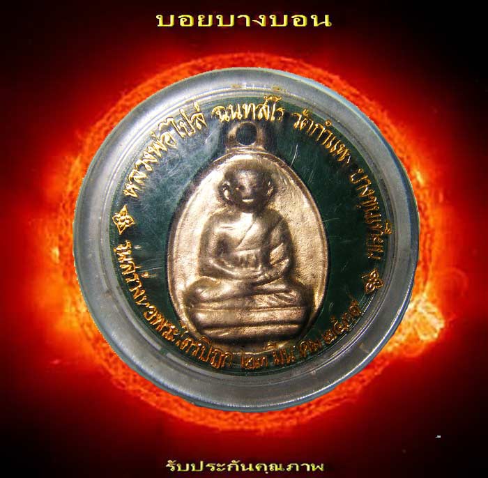 หลวงพ่อไปล่ วัดกำแพง รุ่น 3 สวย ๆ ครับ